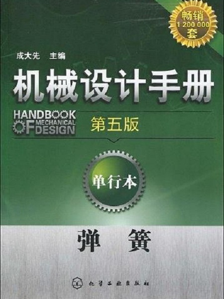 機械設計手冊（第五版）：單行本彈簧