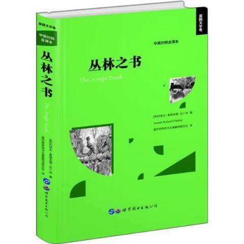 叢林之書(2019年世界圖書出版公司出版的圖書)