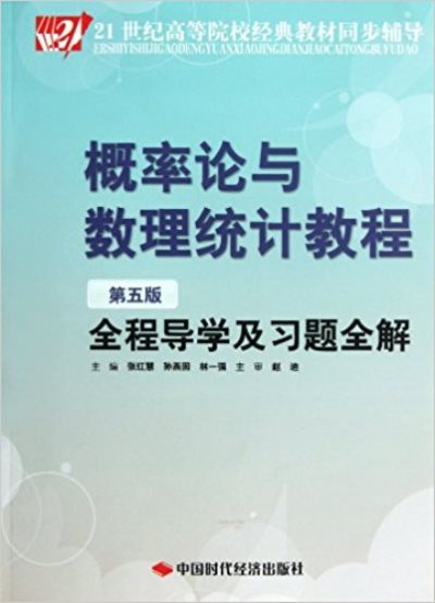 機率論與數理統計教程全程導學及習題全解