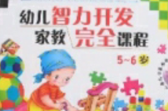 幼兒智力開發家教完全課程（5-6歲）