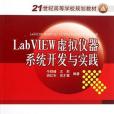 Lab VIEW虛擬儀器系統開發與實踐