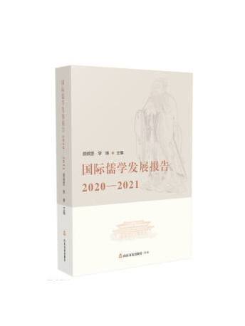 國際儒學發展報告(2020-2021)