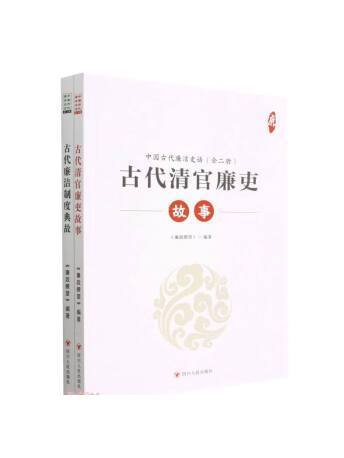 中國古代廉潔史話