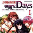 Dantalian的書架-達利安Days