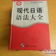 現代日語語法大全