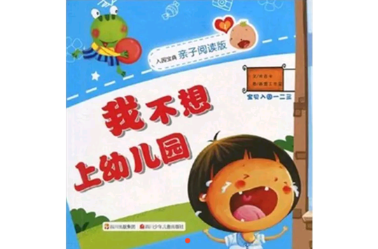 我不想上幼稚園