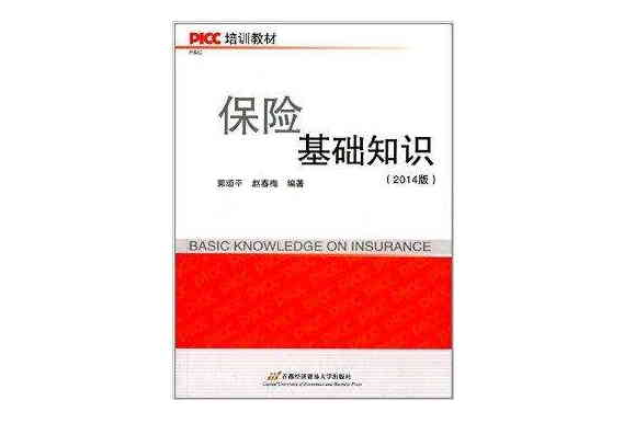 PICC培訓教材：保險基礎知識