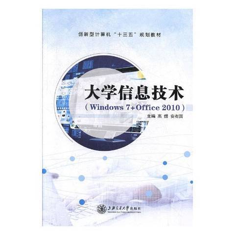 大學信息技術：Windows7+Office2010