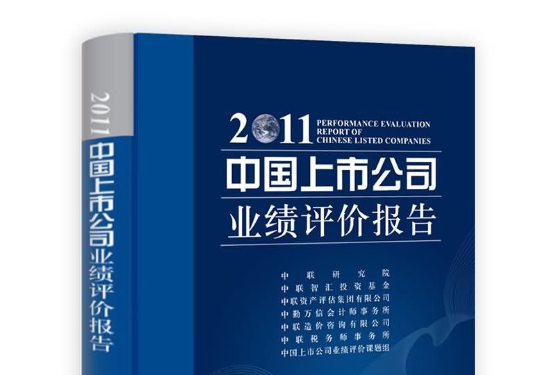 中國上市公司業績評價報告(2011)