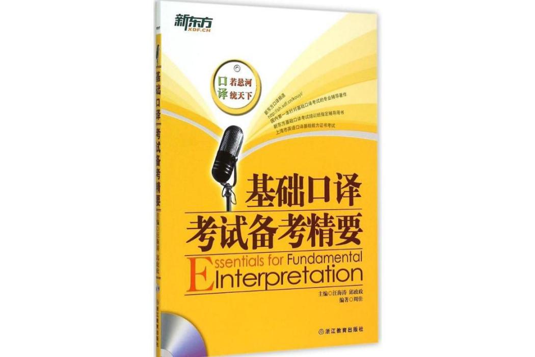 基礎口譯考試備考精要(2015年浙江教育出版社出版的圖書)
