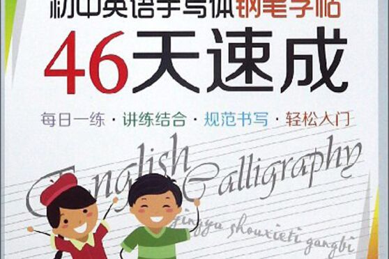 國中英語手寫體鋼筆字帖46天速成/英語書法步步高