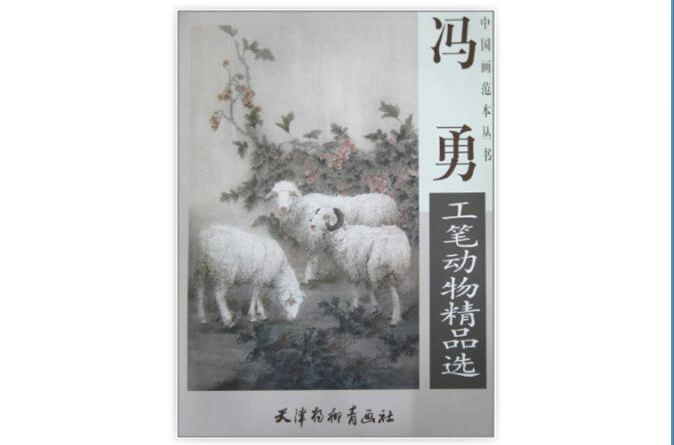 中國畫範本叢書·馮勇工筆動物精選