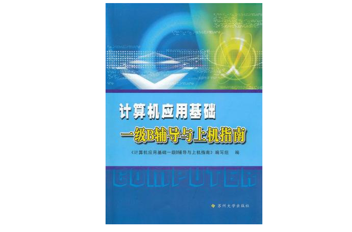 計算機套用基礎（一級B輔導與上機指南）