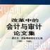 改革中的會計與審計論文集--閻達五、閻金鍔教授論文彙編(1991-1998)