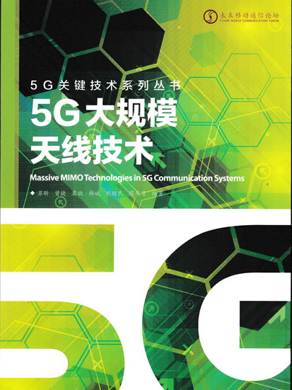 5G大規模天線技術