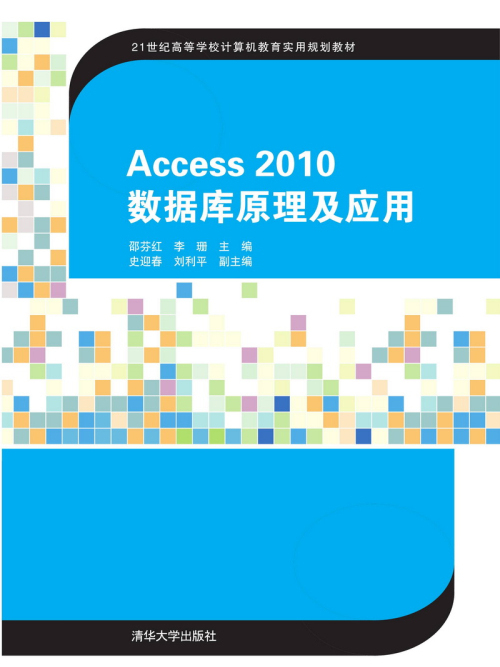 Access2010資料庫原理及套用