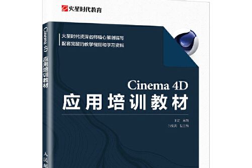 Cinema 4D套用培訓教材