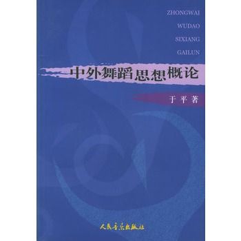 中外舞蹈思想概論