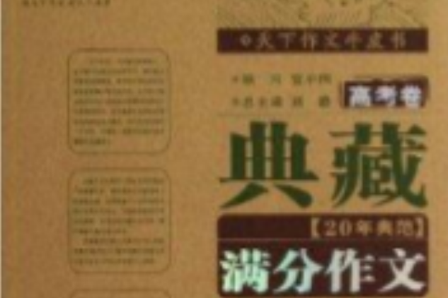 天下作文牛皮書：典藏20年典範滿分作文