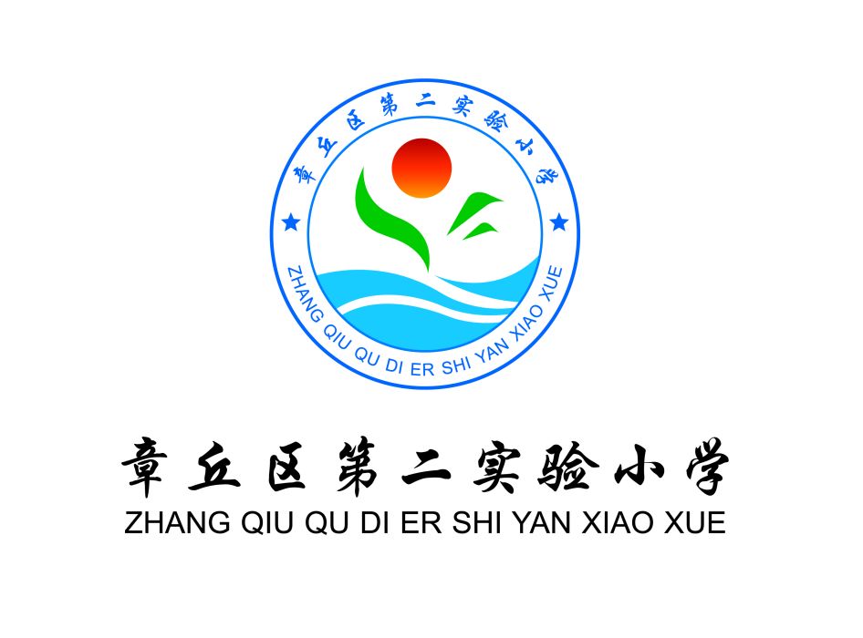 濟南市章丘區第二實驗國小(章丘市第二實驗國小)