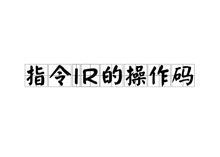 指令IR的操作碼