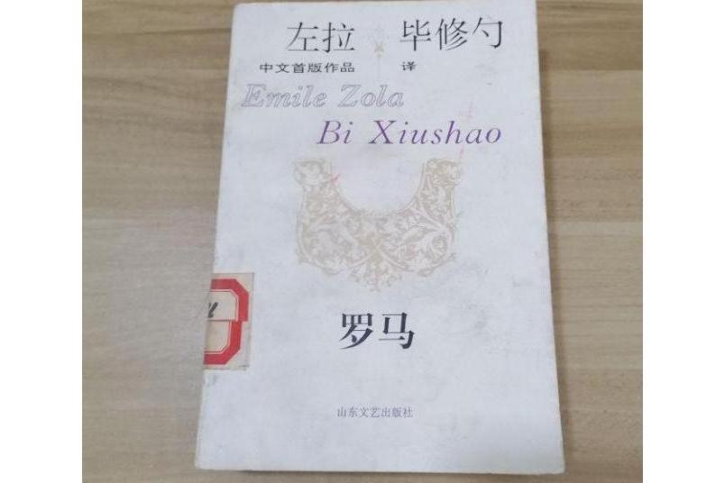 羅馬(1993年山東文藝出版社出版的圖書)