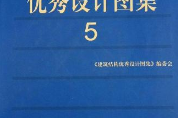 建築結構優秀設計圖集(2006年中國建築工業出版社出版的圖書)