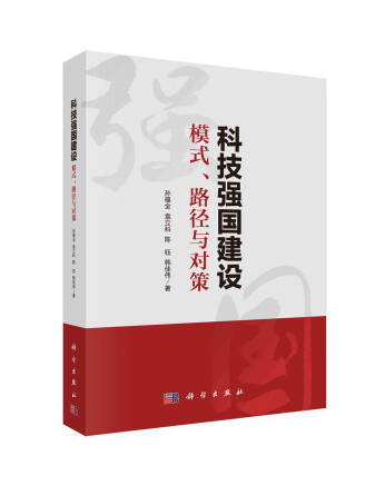 科技強國建設：模式、路徑與對策