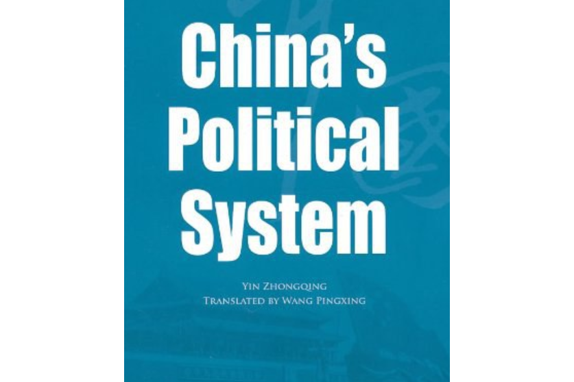 中國政治制度(2008年五洲傳播出版社出版的圖書)