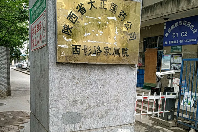 大正國藥公司西影路家屬院