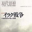 現代思想2003年4月臨時増刊號総特集=イラク戦爭