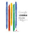 Google工作整理術