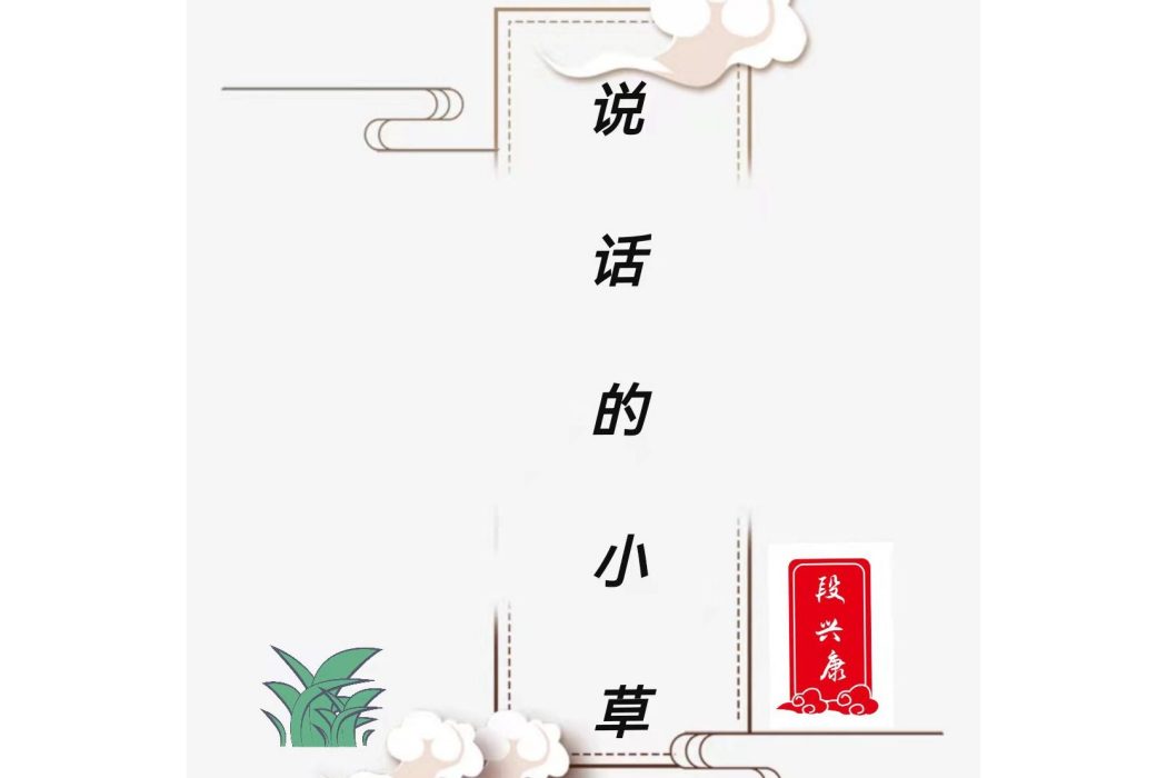 說話的小草(短篇小說)