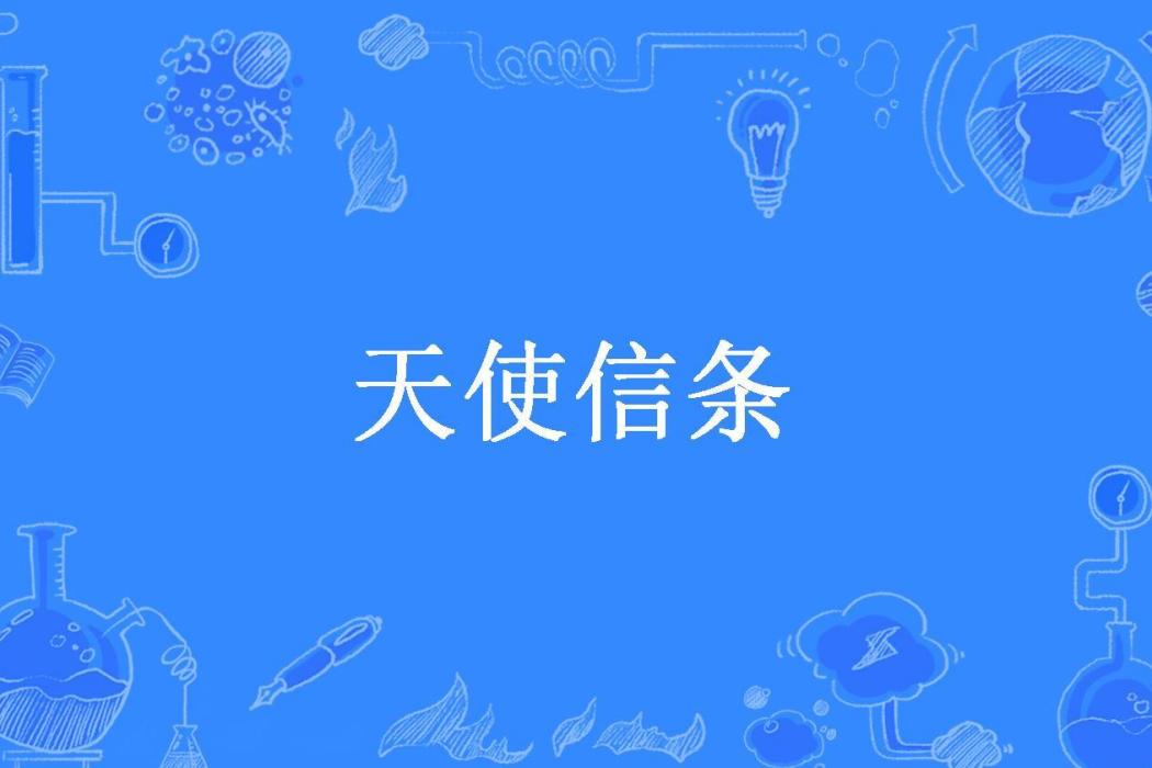 天使信條(薩菲羅斯的秘密所著小說)