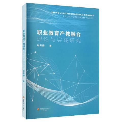 職業教育產教融合理論與實踐研究