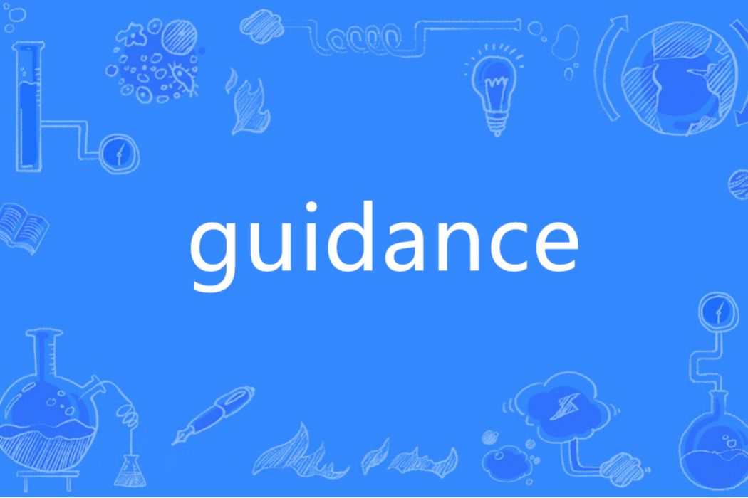 Guidance(英語單詞)