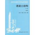 混凝土結構（上冊）(2004年中國建築工業出版社出版的圖書)