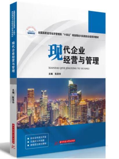 現代企業經營與管理(2023年華中科技大學出版社出版的圖書)