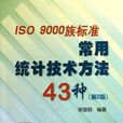 ISO 9000族標準常用統計技術方法43種