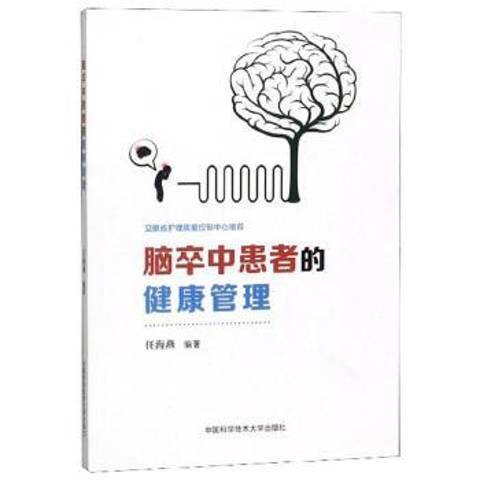 腦卒中患者的健康管理(2019年中國科學技術大學出版社出版的圖書)