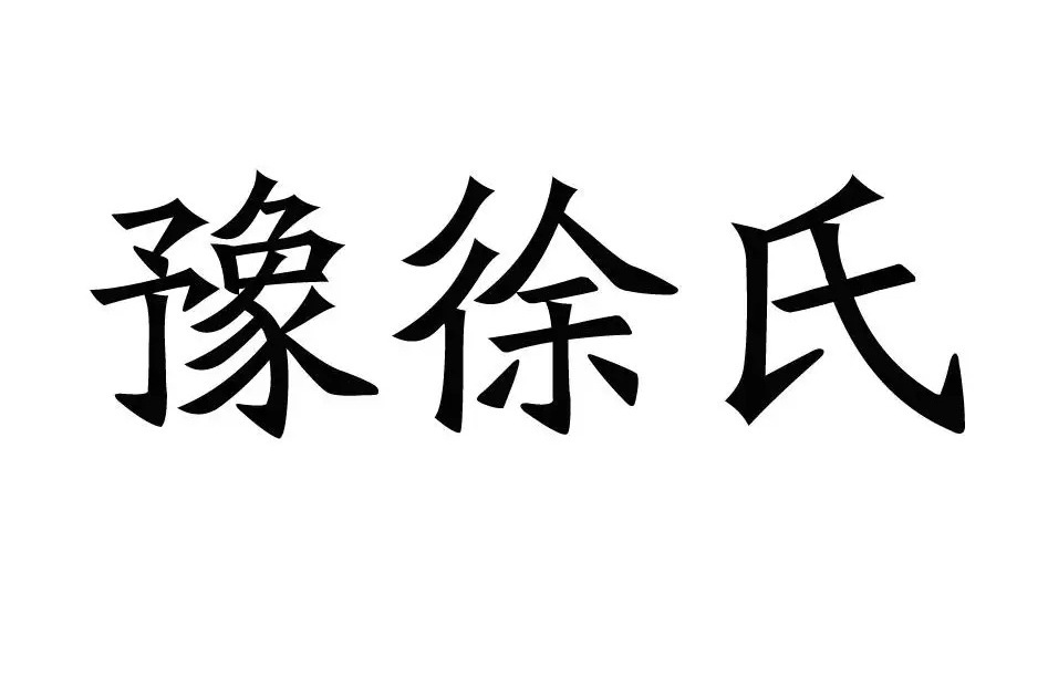 豫徐氏文化旅遊發展（河南）有限公司