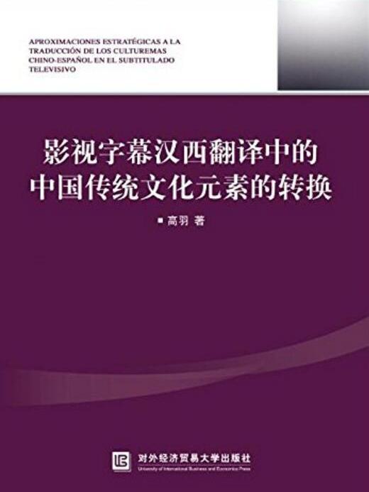 影視字幕漢西翻譯中的中國傳統文化元素的轉換