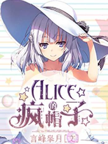 Alice的瘋帽子