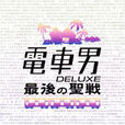 電車男DELUXE~最後的聖戰~(電車男最後的聖戰)