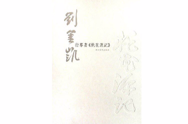 劉金凱：行草書《桃花源記》