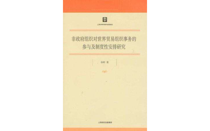 非政府組織對世界貿易組織事務的參與及制度性安排研究