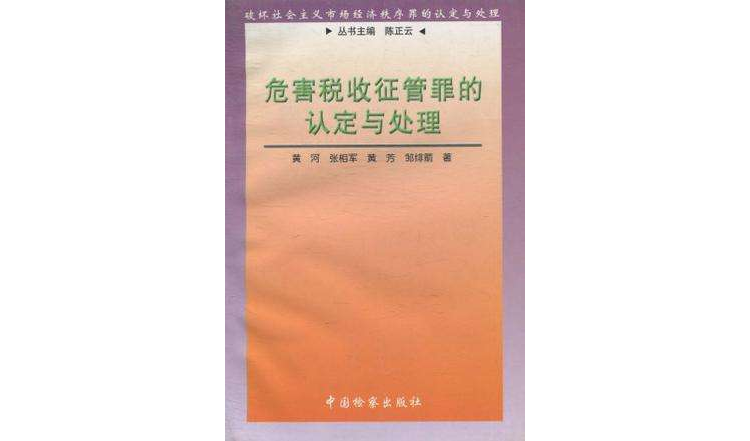 危害稅收征管罪的認定與處理