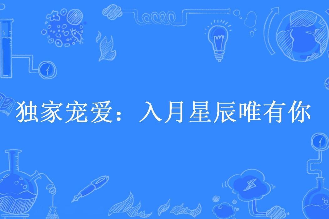 獨家寵愛：入月星辰唯有你