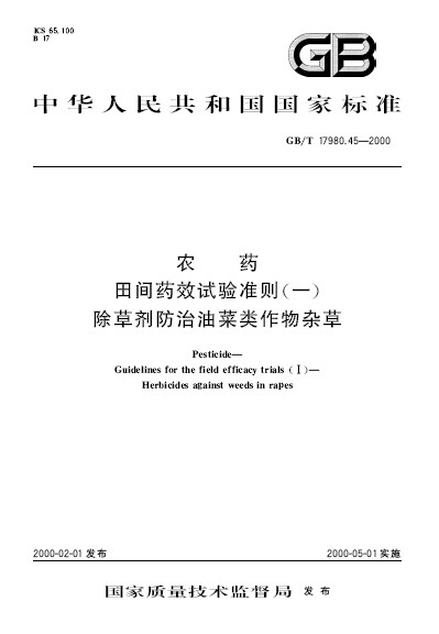 農藥田間藥效試驗準則（一） 除草劑防治油菜類作物雜草
