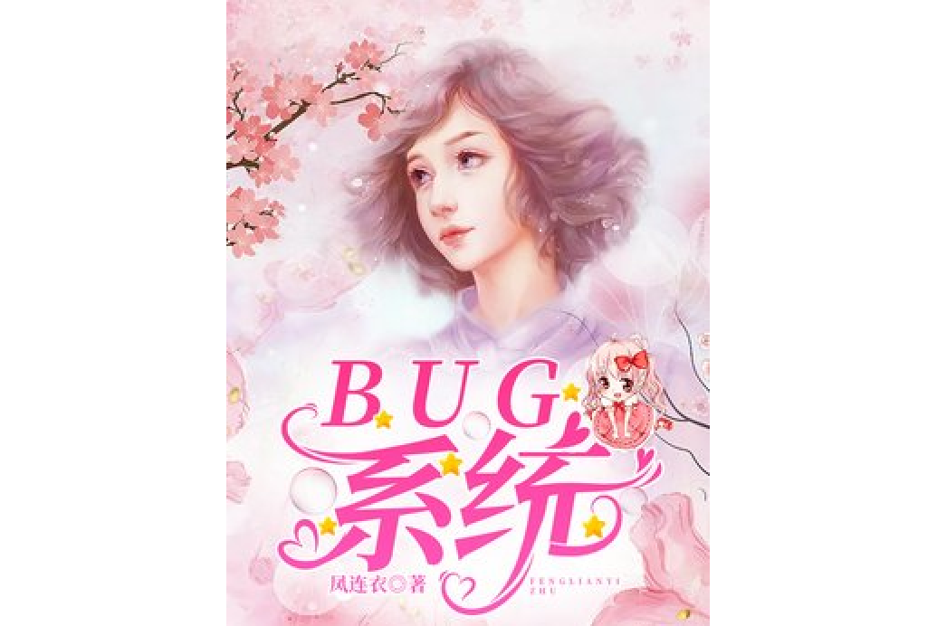 BUG系統